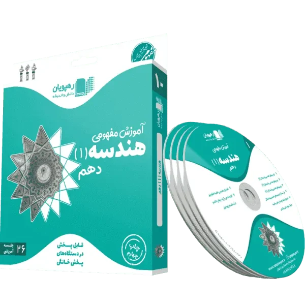 دی وی دی آموزش مفهومی هندسه دهم رهپویان