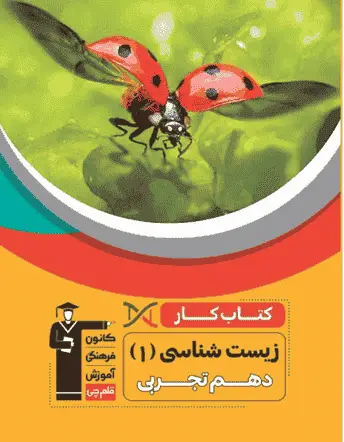 کار زیست شناسی 1 دهم تجربی قلم چی