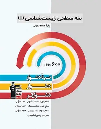سه سطحی زیست شناسی دهم تجربی قلم چی