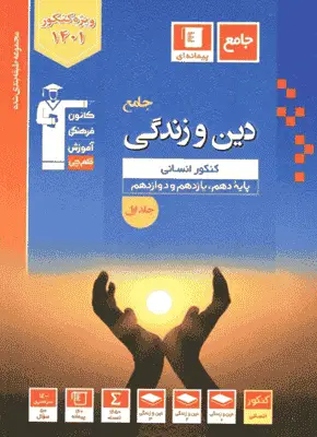 تست دین و زندگی جامع آبی قلم چی