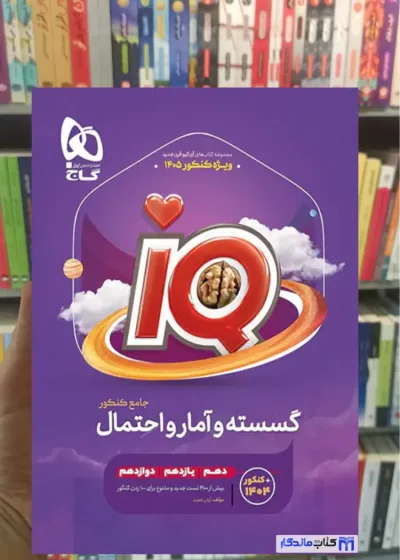 IQ گسسته و آمار و احتمال جامع کنکور گاج
