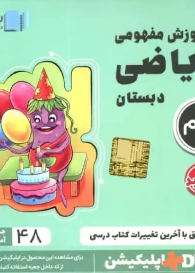 آموزش مفهومی ریاضی سوم دبستان رهپویان