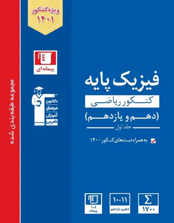 فیزیک کنکور ریاضی پایه دهم و یازدهم آبی قلم چی
