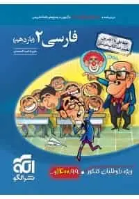 تست فارسی 2 پایه یازدهم کنکور الگو
