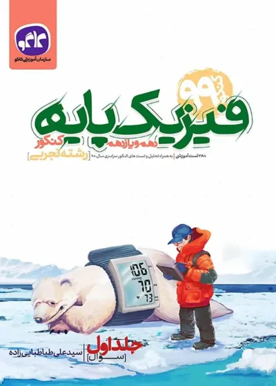 فیزیک پایه دهم و یازدهم کنکور تجربی جلد اول کاگو