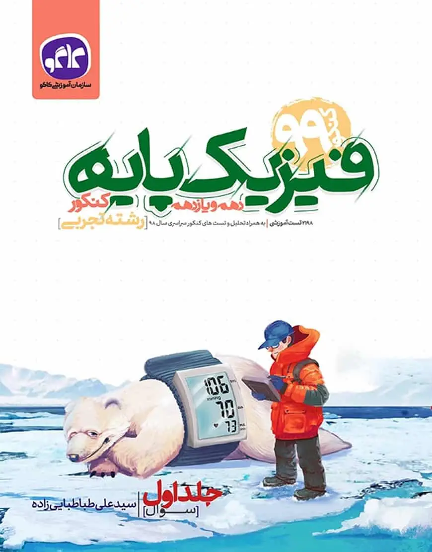 فیزیک پایه دهم و یازدهم کنکور تجربی جلد اول کاگو