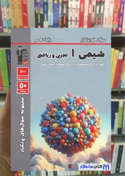 سوال های پرتکرار امتحانی شیمی دهم قلم چی