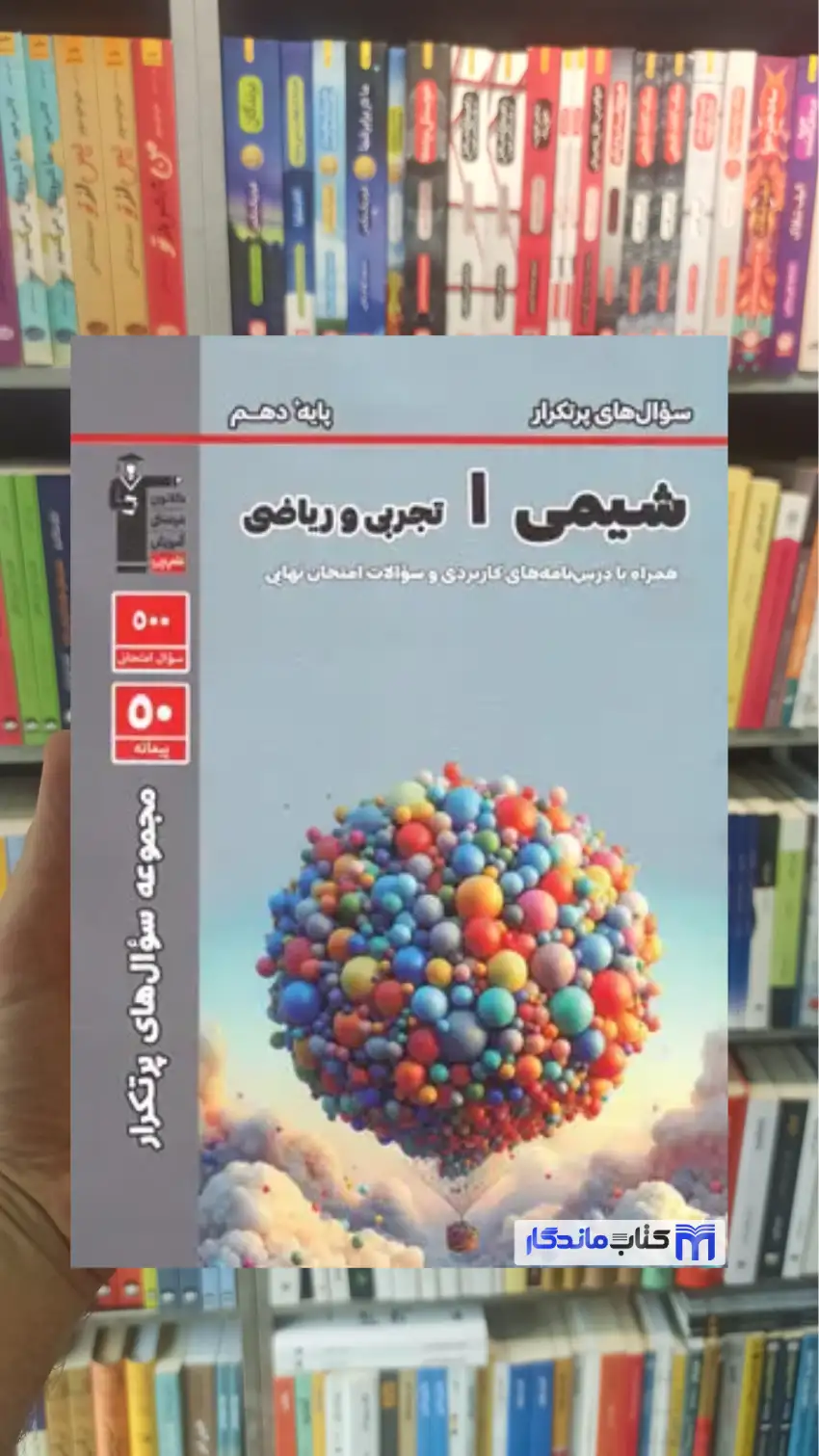 سوال های پرتکرار امتحانی شیمی دهم قلم چی