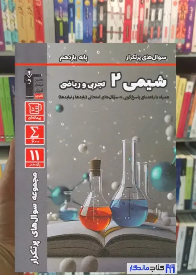 سوال های پر تکرار شیمی 2 یازدهم قلم چی