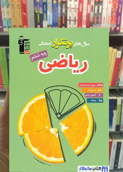 سوال های پرتکرار ریاضی ششم دبستان قلم چی