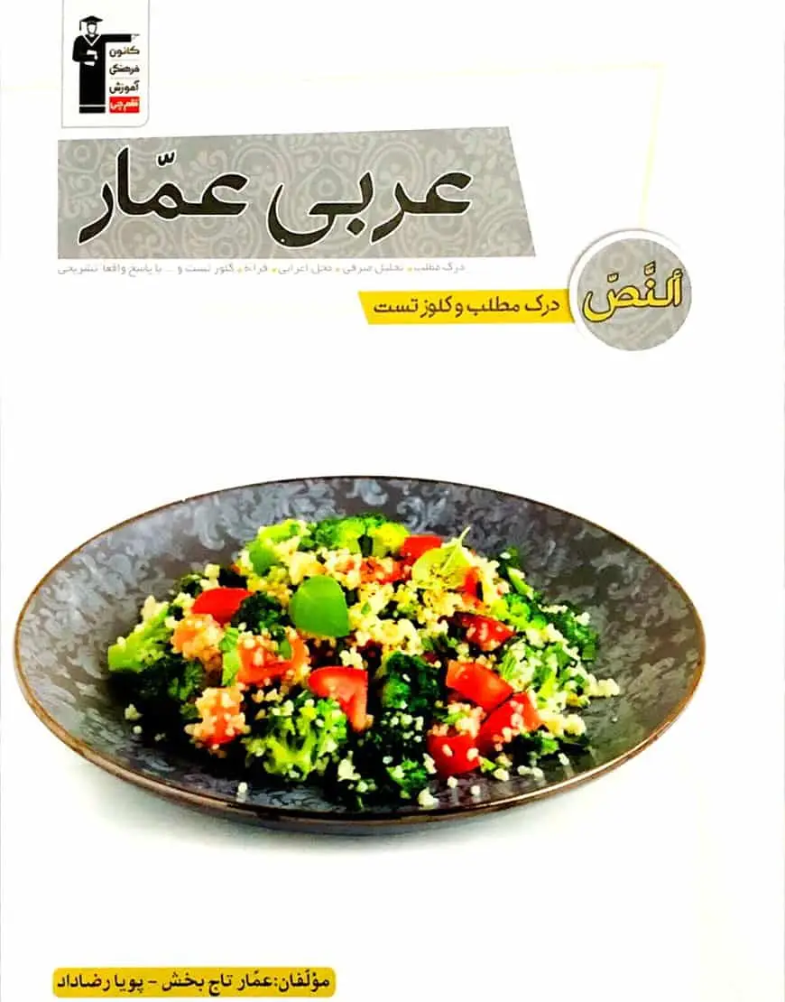 عربی عمار النص - درک مطلب و کلوز تست قلم چی