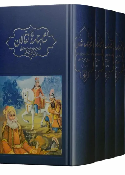 شاهنامه نقالان عباس زریری اصفهانی ققنوس