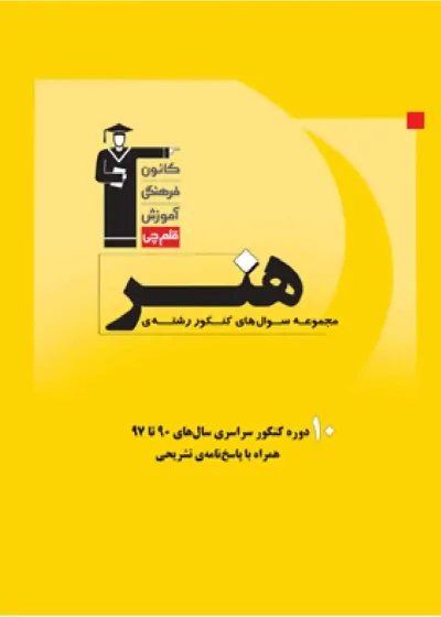 مجموعه سوالات کنکور رشته هنر قلم چی