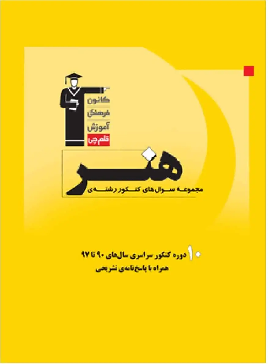 مجموعه سوالات کنکور رشته هنر قلم چی