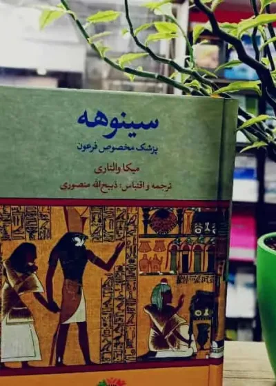 سینوهه پزشک مخصوص فرعون ذبیح الله منصوری