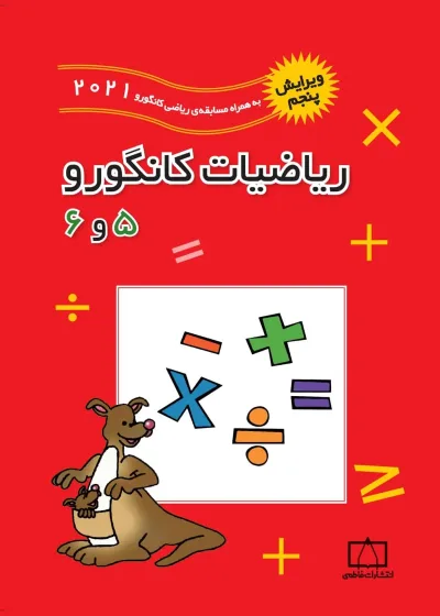 ریاضیات کانگورو 5 و 6 فاطمی
