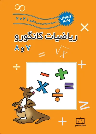 ریاضیات کانگورو 7 و 8 فاطمی