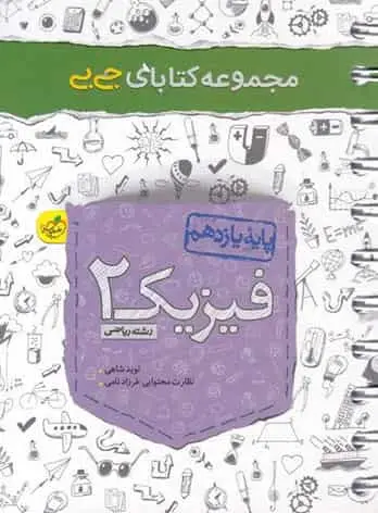 جی بی فیزیک 2 یازدهم ریاضی خیلی سبز
