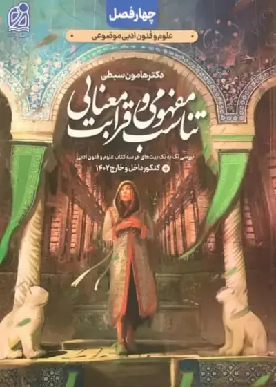 تناسب مفهومی و قرابت معنایی سبطی دریافت