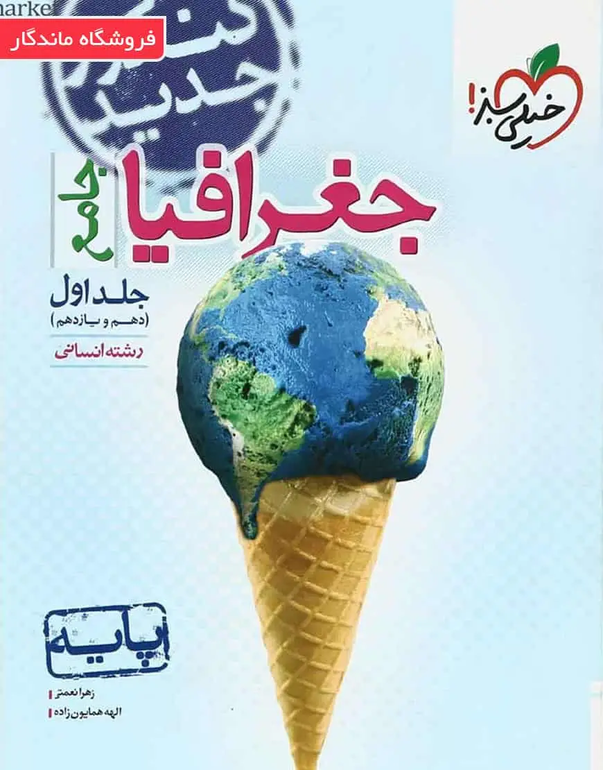 تست جغرافیا پایه کنکور انسانی خیلی سبز