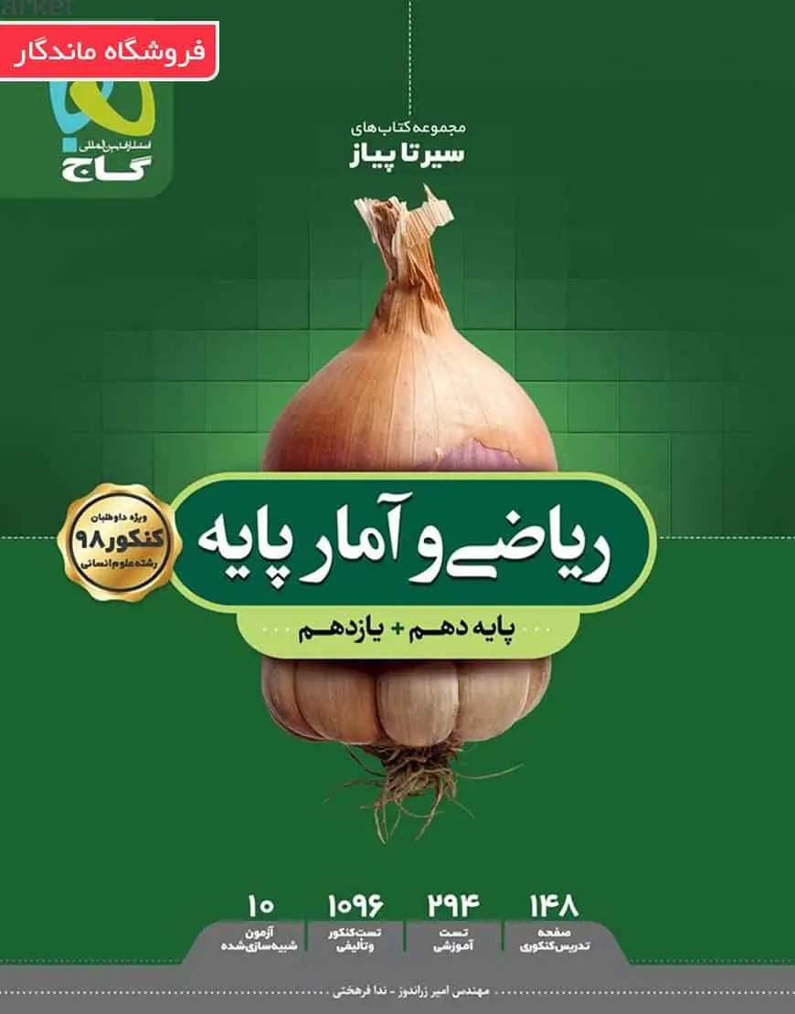 ریاضی و آمار پایه کنکور انسانی سیر تا پیاز گاج