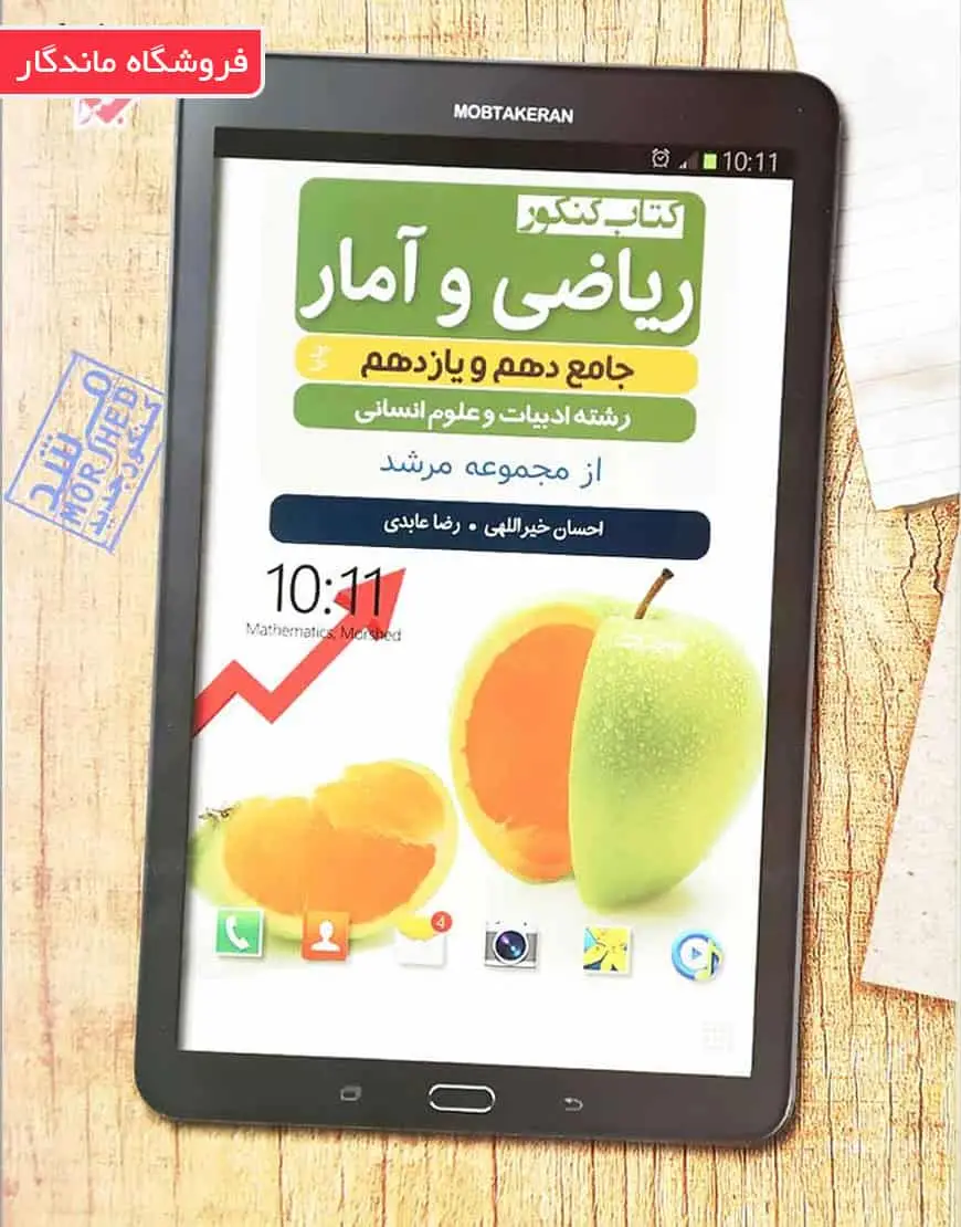 کتاب کنکور ریاضی و آمار جامع دهم و یازدهم مرشد مبتکران