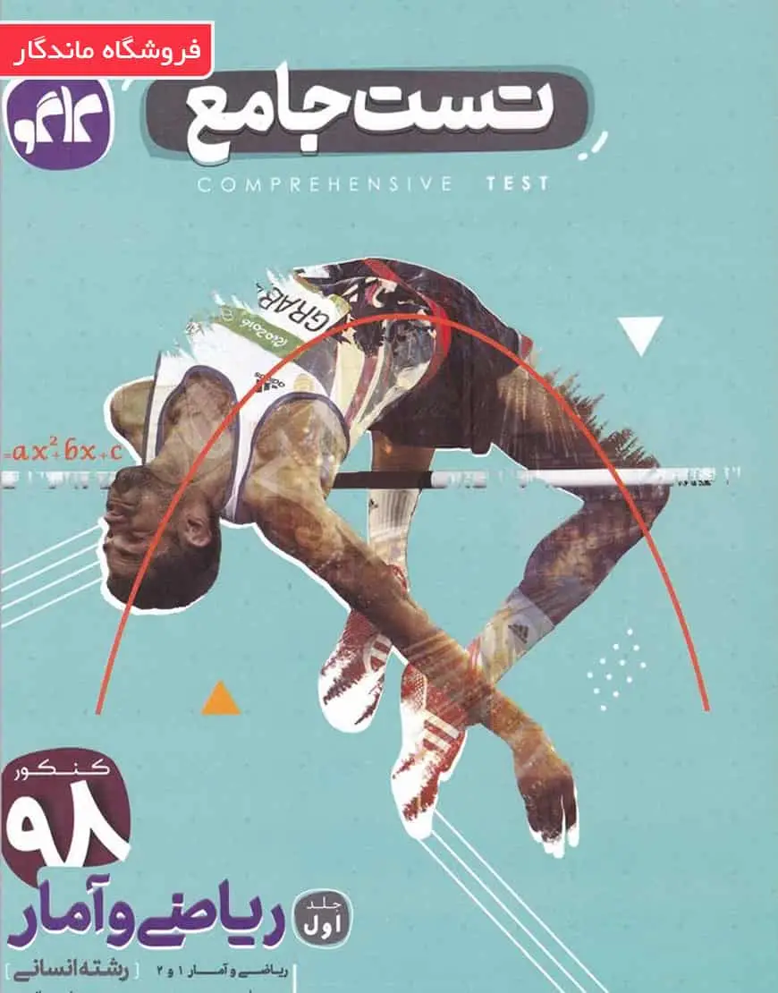 کتاب ریاضی و آمار پایه کنکور انسانی سری تست جامع