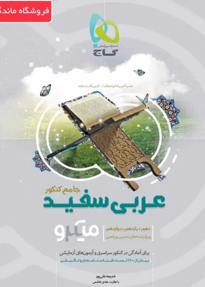 کتاب عربی سفید جامع کنکور میکرو طبقه بندی