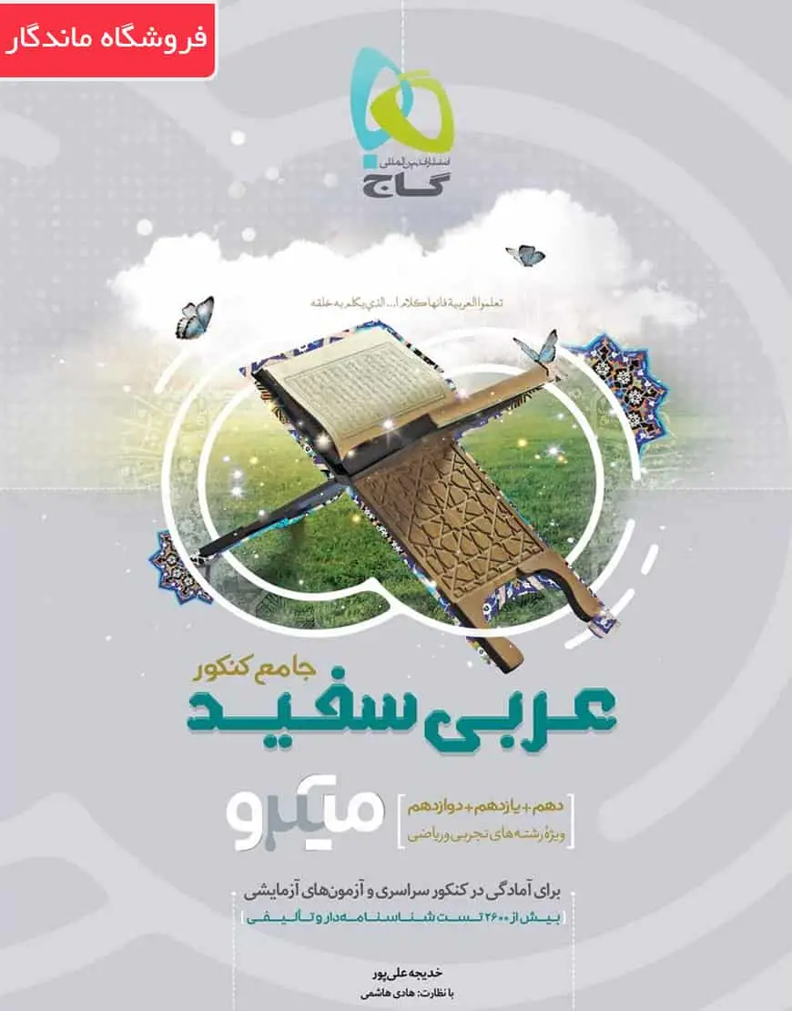 کتاب عربی سفید جامع کنکور میکرو طبقه بندی