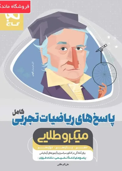 ریاضیات کامل جامع کنکور تجربی جلد ۲ میکرو طلایی گاج