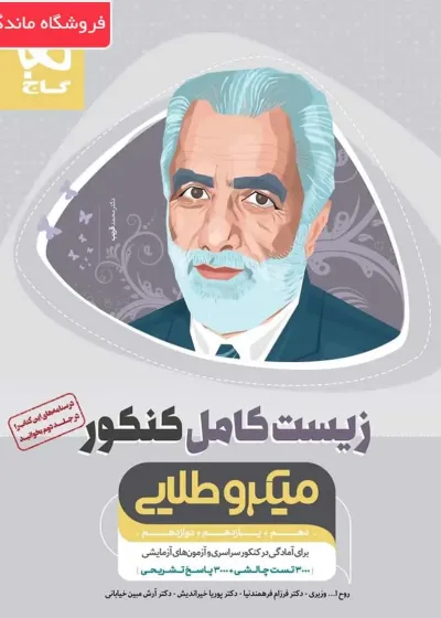 تست زیست شناسی کامل جامع کنکور تجربی میکرو طلایی گاج