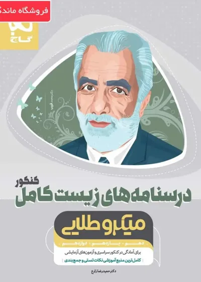 درسنامه های زیست شناسی کامل جامع کنکور تجربی جلد ۲ میکرو طلایی گاج