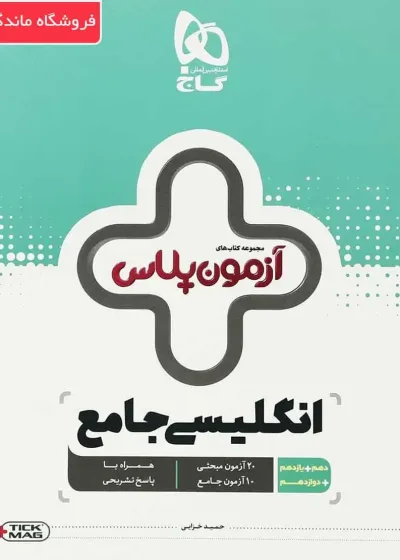 زبان انگلیسی جامع کنکور آزمون پلاس گاج