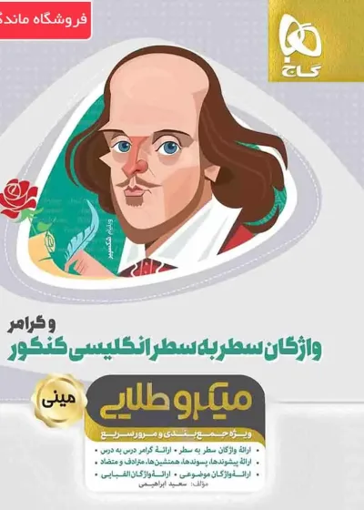 واژگان سطر به سطر زبان انگلیسی و گرامر  کنکور میکرو طلایی گاج
