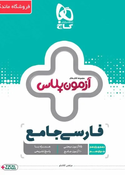فارسی جامع کنکور آزمون پلاس گاج