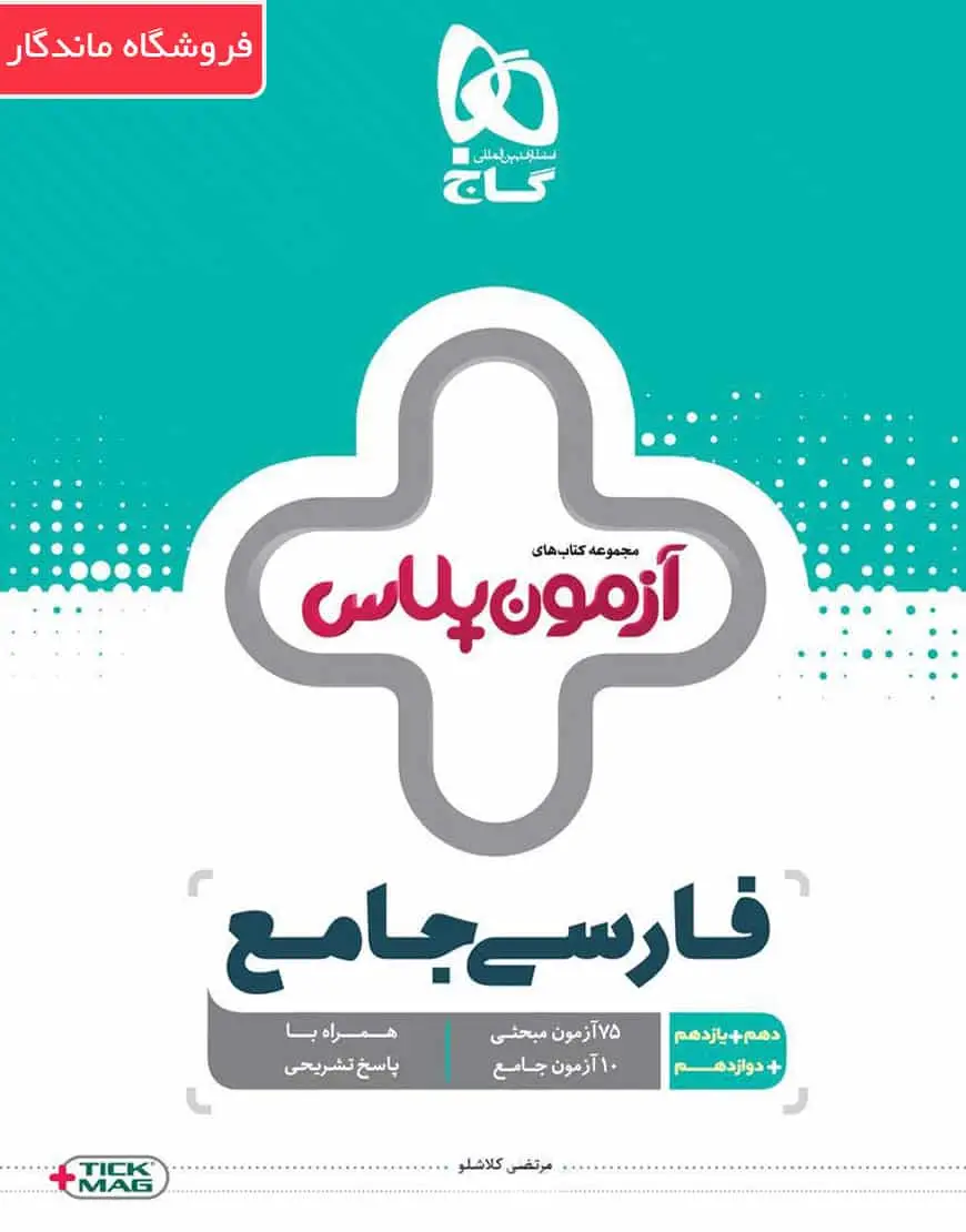 فارسی جامع کنکور آزمون پلاس گاج