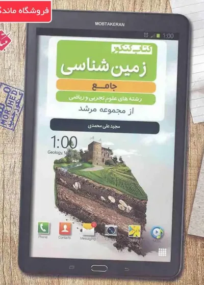 کتاب کنکور زمین شناسی جامع مرشد مبتکران