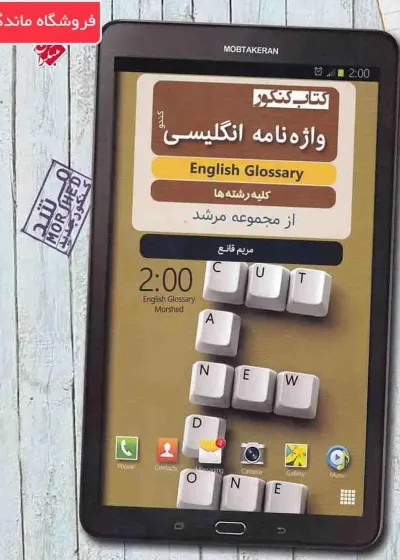 کتاب کنکور واژه نامه زبان انگلیسی جامع مرشد مبتکران