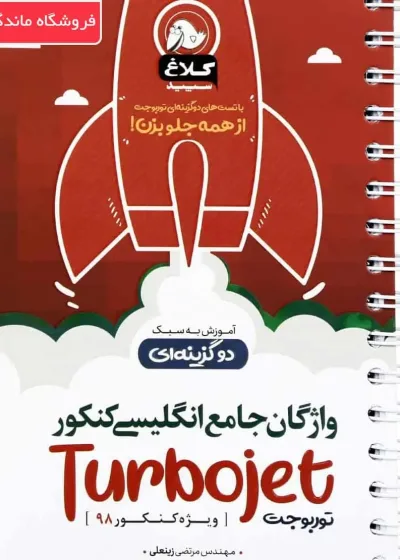 واژگان جامع زبان انگلیسی کنکور توربوجت کلاغ سپید