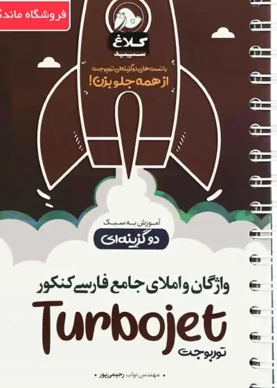 واژگان و املای جامع فارسی کنکور توربوجت کلاغ سپید