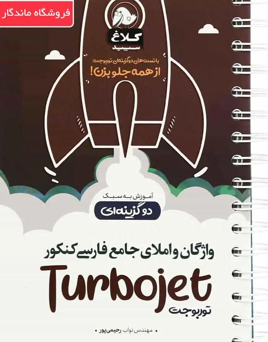 واژگان و املای جامع فارسی کنکور توربوجت کلاغ سپید