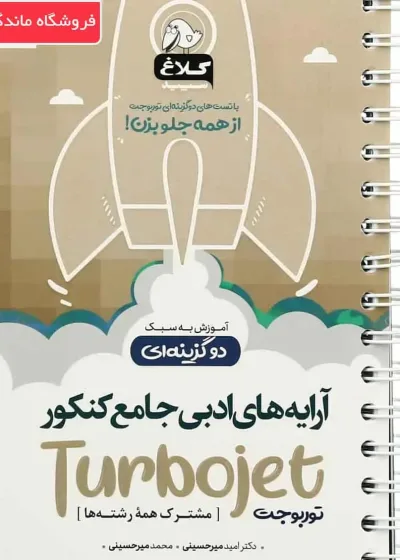 آرایه های ادبی جامع کنکور توربوجت کلاغ سپید