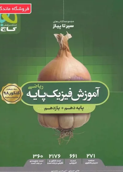 آموزش فیزیک پایه کنکور ریاضی سیر تا پیاز گاج