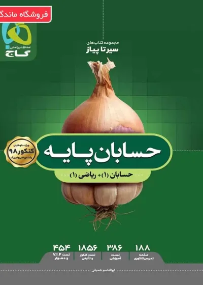 حسابان پایه دهم و یازدهم کنکور ریاضی سیر تا پیاز گاج