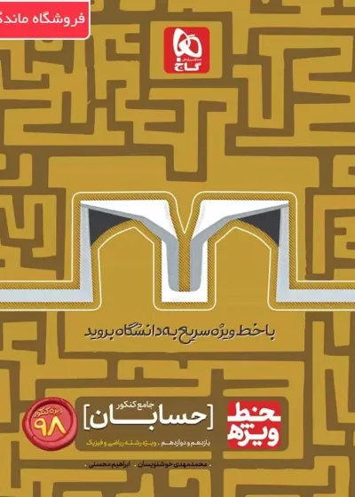 حسابان جامع کنکور ریاضی خط ویژه گاج