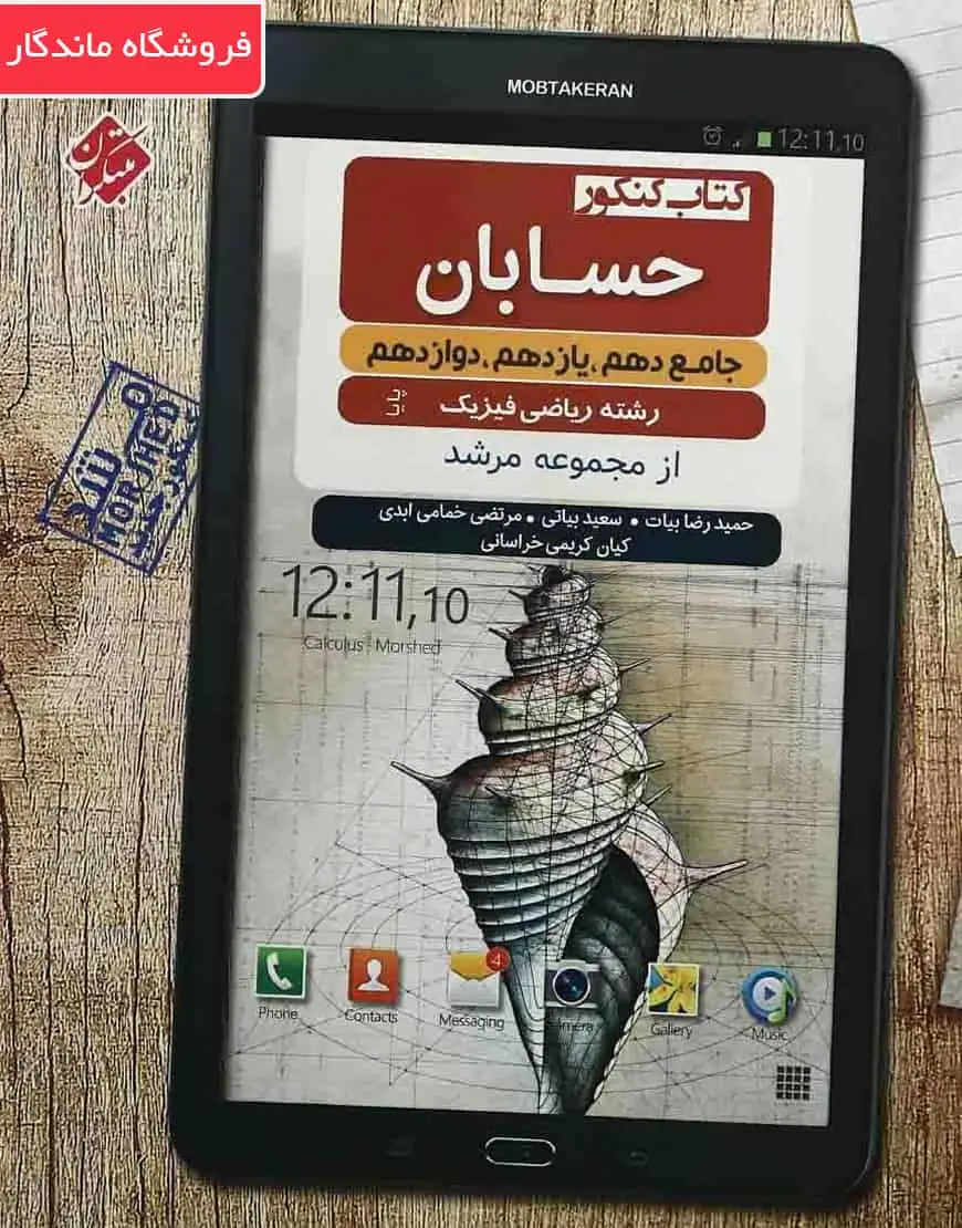 کتاب کنکور حسابان جامع کنکور ریاضی مرشد مبتکران