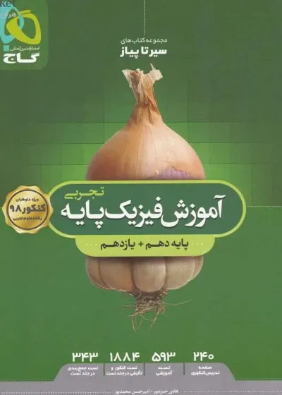 آموزش فیزیک پایه کنکور تجربی سیر تا پیاز گاج