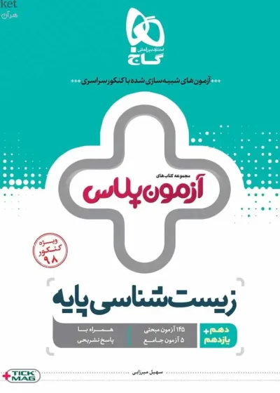 زیست شناسی پایه کنکور تجربی آزمون پلاس گاج