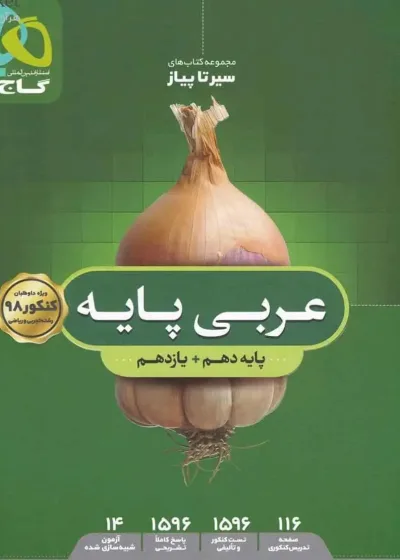 عربی پایه کنکور سیر تا پیاز گاج