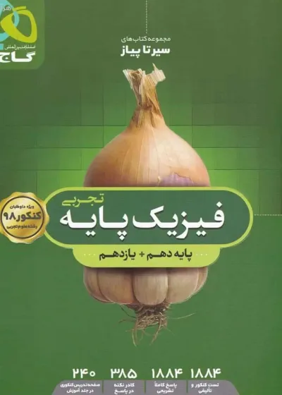 فیزیک پایه کنکور تجربی سیر تا پیاز گاج